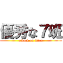 優秀な７班 (attack on titan)