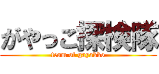 がやっこ探検隊 (team of gayakko)