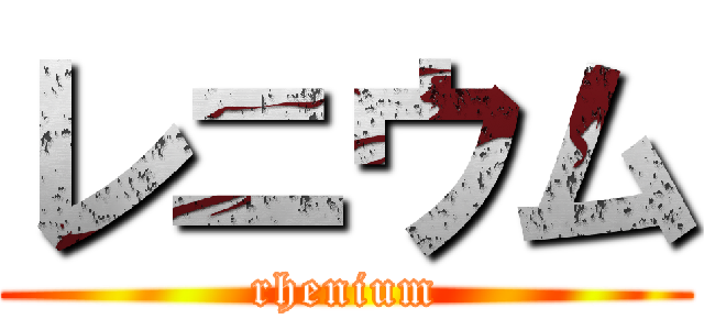 レニウム (rhenium)