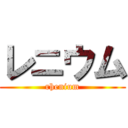 レニウム (rhenium)