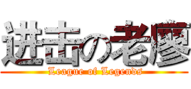 进击の老廖 ( League of Legends)