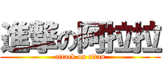 進撃の阿拉拉 (attack on titan)