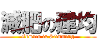 減肥の建均 (Edward is Slimming)