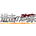 进击の昀宗 (attack on ANDY)