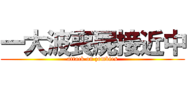 一大波喪屍接近中 (attack on zombies)