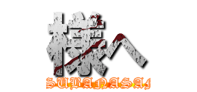 様へ (GASUBANASAMA)