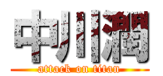 中川潤 (attack on titan)