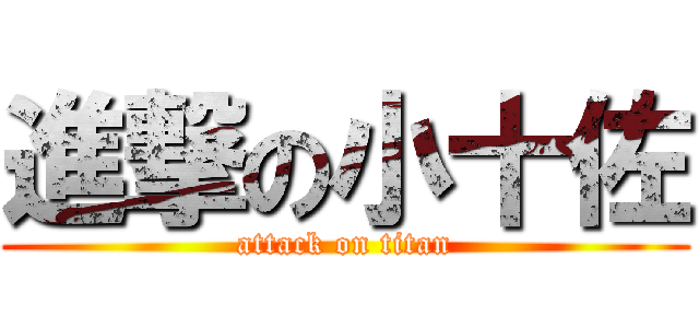 進撃の小十佐 (attack on titan)