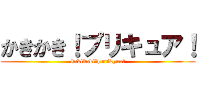 かきかき！プリキュア！ (kakikaki！purikyua！)