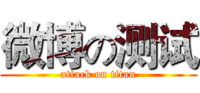 微博の测试 (attack on titan)