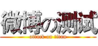 微博の测试 (attack on titan)