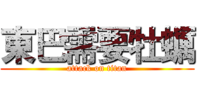 東巴需要牡蠣 (attack on titan)
