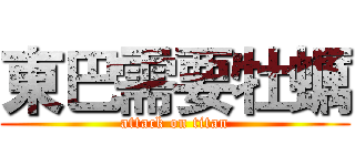 東巴需要牡蠣 (attack on titan)