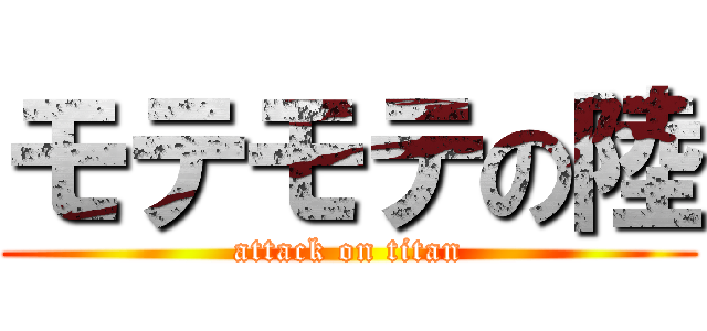 モテモテの陸 (attack on titan)