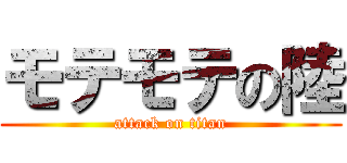 モテモテの陸 (attack on titan)