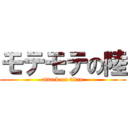 モテモテの陸 (attack on titan)