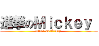 進撃のＭｉｃｋｅｙ  (attack on Mickey )
