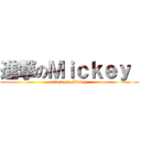進撃のＭｉｃｋｅｙ  (attack on Mickey )