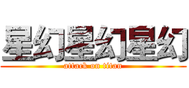 星幻星幻星幻 (attack on titan)