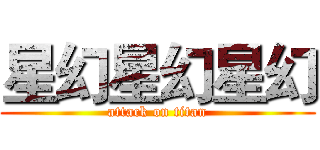星幻星幻星幻 (attack on titan)