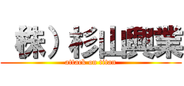 （株）杉山興業 (attack on titan)