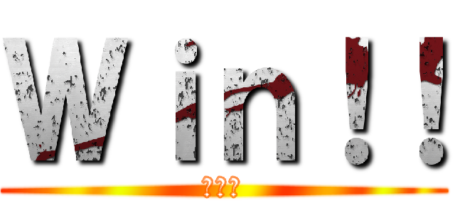 Ｗｉｎ！！ (メリー)