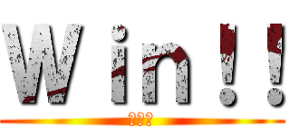 Ｗｉｎ！！ (メリー)