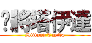 咪將塔伊達 (Mijiang Tayida)