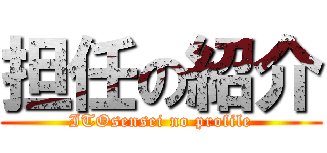 担任の紹介 (ITOsensei no profile)