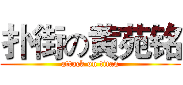 扑街の黄苑铭 (attack on titan)