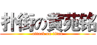 扑街の黄苑铭 (attack on titan)