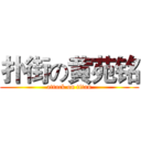 扑街の黄苑铭 (attack on titan)