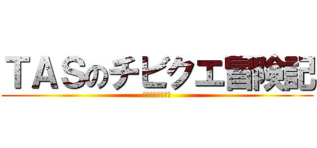 ＴＡＳのチビクエ冒険記 (さぁ行ってみよう)