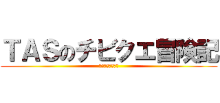 ＴＡＳのチビクエ冒険記 (さぁ行ってみよう)