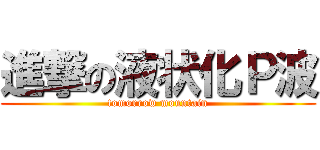 進撃の液状化Ｐ波 (tomorrow mountain)