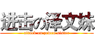 进击の泽文妹 (attack on zewen sister)