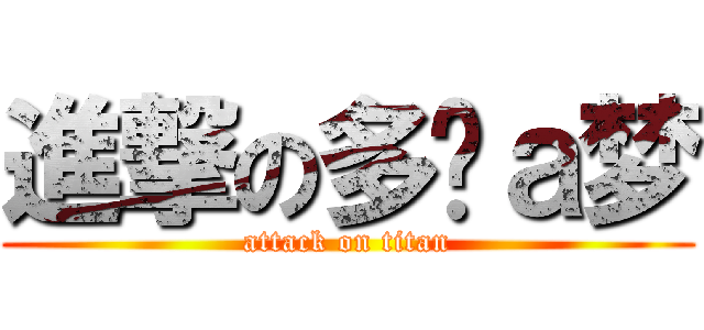 進撃の多啦ａ梦 (attack on titan)