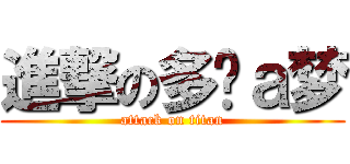 進撃の多啦ａ梦 (attack on titan)