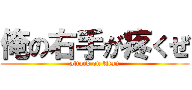 俺の右手が疼くぜ (attack on titan)