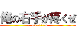 俺の右手が疼くぜ (attack on titan)