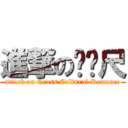 進撃のㄈㄈ尺 (attack on Cross Cultural Romance)
