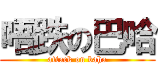 唔跌の巴哈 (attack on baha)