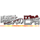 唔跌の巴哈 (attack on baha)