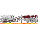 進撃の中事部 (China Div．)