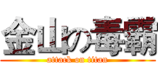 金山の毒霸 (attack on titan)
