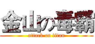 金山の毒霸 (attack on titan)