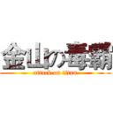 金山の毒霸 (attack on titan)