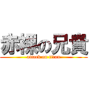 赤裸の兄貴 (attack on titan)