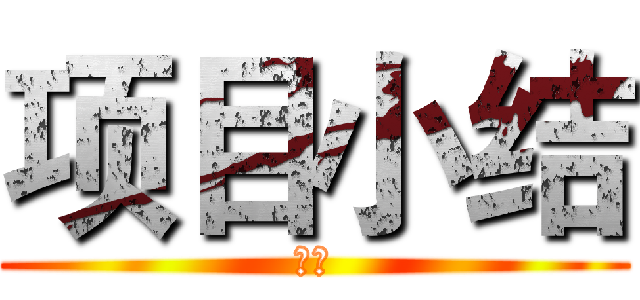 项目小结 (方法)