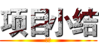 项目小结 (方法)